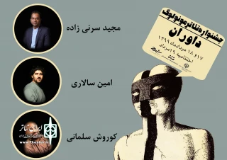 از سوی دبیر جشنواره

داوران جشنواره تئاتر مونولوگ استان هرمزگان معرفی شدند