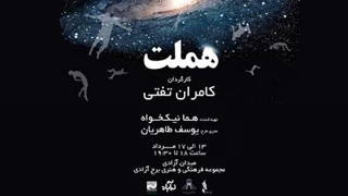 از 13 مرداد در برج آزادی

کامران تفتی «هملت» را کارگردانی می‌کند