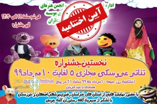 برگزیدگان نخستین جشنواره با اعلام آرای هیئت داوران معرفی شدند

تئاتر عروسکی مجازی مسجدسلیمان به‌ پایان رسید