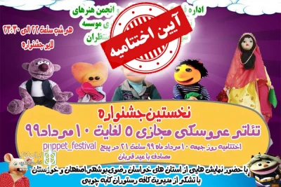 برگزیدگان نخستین جشنواره با اعلام آرای هیئت داوران معرفی شدند

تئاتر عروسکی مجازی مسجدسلیمان به‌ پایان رسید