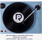 کانون روابط عمومی و تبلیغات روزیادی برای خبرنگاران منتشر کرد 3