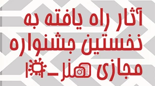 برای بخش‌های نمایشنامه نویسی، بازیگری و داستان کوتاه

آثار راه یافته به جشنواره مجازی  هنر -19 مشخص شد