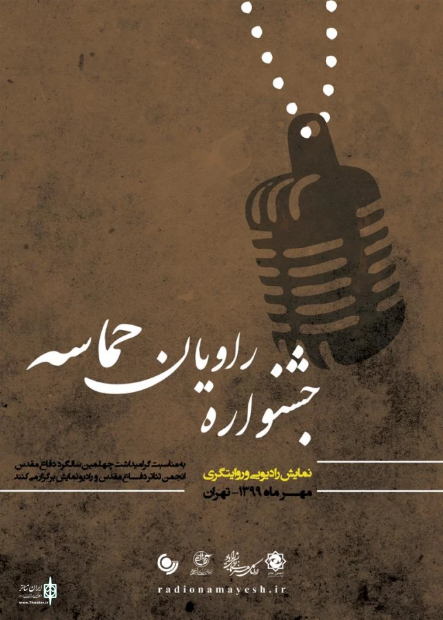 جشنواره رادیویی راویان حماسه 3