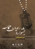 جشنواره رادیویی راویان حماسه 3