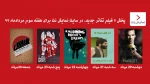 5 فیلم تئاتر جدید در نمایش نت پخش می‌شود 2