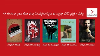 از دوشنبه بیستم تا جمعه بیست و چهارم

5 فیلم تئاتر جدید در نمایش نت پخش می‌شود