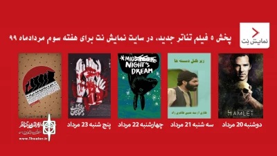 از دوشنبه بیستم تا جمعه بیست و چهارم

5 فیلم تئاتر جدید در نمایش نت پخش می‌شود