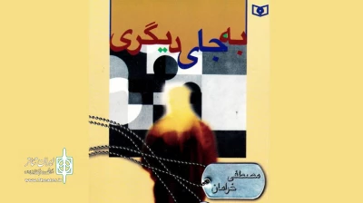 با تنظیم یک اثر نمایشی در رادیو

رمان«به جای دیگری» در برنامه «نقد و نمایش» بررسی می‌شود