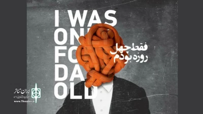 از روز جمعه بیست و چهارم مرداد ماه؛

«فقط چهل روزه بودم» در تالار سایه به صحنه می‌رود