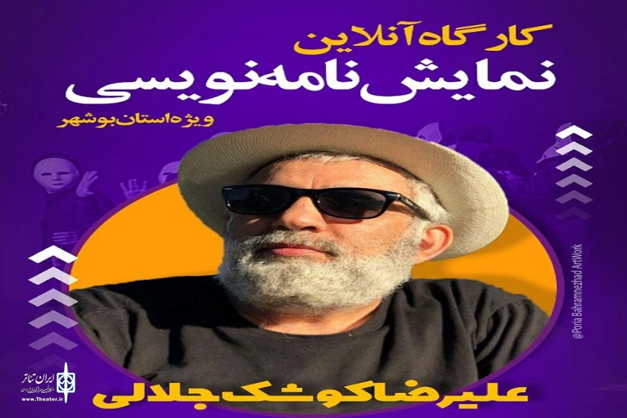برگزاری کارگاه آنلاین نمایشنامه‌نویسی در استان بوشهر 2