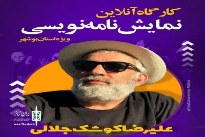 با تدریس علیرضا کوشک جلالی

برگزاری کارگاه آنلاین نمایشنامه‌نویسی در استان بوشهر