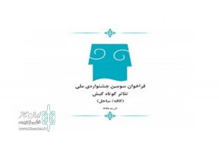 سومین جشنواره ملی تئاتر کوتاه کیش برگزار می‌شود