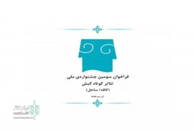 سومین جشنواره ملی تئاتر کوتاه کیش برگزار می‌شود