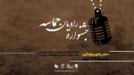 جشنواره راویان حماسه 2