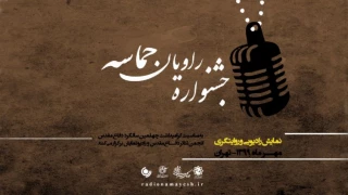 دبیر جشنوارۀ رادیویی راویان حماسه معرفی شد