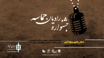 دبیر جشنوارۀ رادیویی راویان حماسه معرفی شد