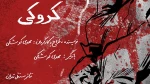 مهدی کوشکی «کروکی» را به صحنه می‌برد 2