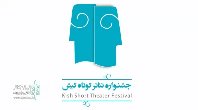 در دو بخش نمایش‌های کافه‌ای و ساحلی

فراخوان جشنواره‌ تئاتر کوتاه کیش منتشر شد
