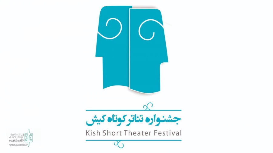 فراخوان جشنواره‌ تئاتر کوتاه کیش منتشر شد 2