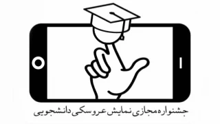 با قرائت بیانیه هیئت داوران در مراسم اختتامیه

برگزیدگان جشنواره مجازی تئاتر عروسکی دانشجویان مشخص شد