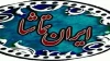 میزبانی تماشاخانه ایران تماشا از «شاهزاده هوشنگ» 2