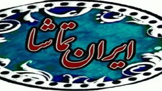 29 و 30 مردادماه جاری

میزبانی تماشاخانه ایران تماشا از «شاهزاده هوشنگ»