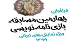 فراخوان «چهارمین مسابقه بازی‌نامه‌نویسی» منتشر شد 4