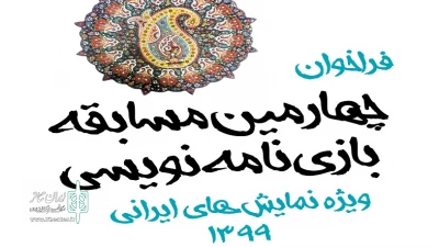 به منظور گسترش ادبیات نمایشی در حوزه نمایش‌های ایرانی؛

فراخوان «چهارمین مسابقه بازی‌نامه‌نویسی» منتشر شد