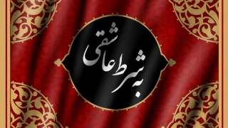 همزمان با آغاز ماه محرم

«به شرط عاشقی» جایگزین «به شرط زندگی» رادیو نمایش می شود