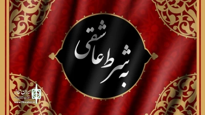همزمان با آغاز ماه محرم

«به شرط عاشقی» جایگزین «به شرط زندگی» رادیو نمایش می شود