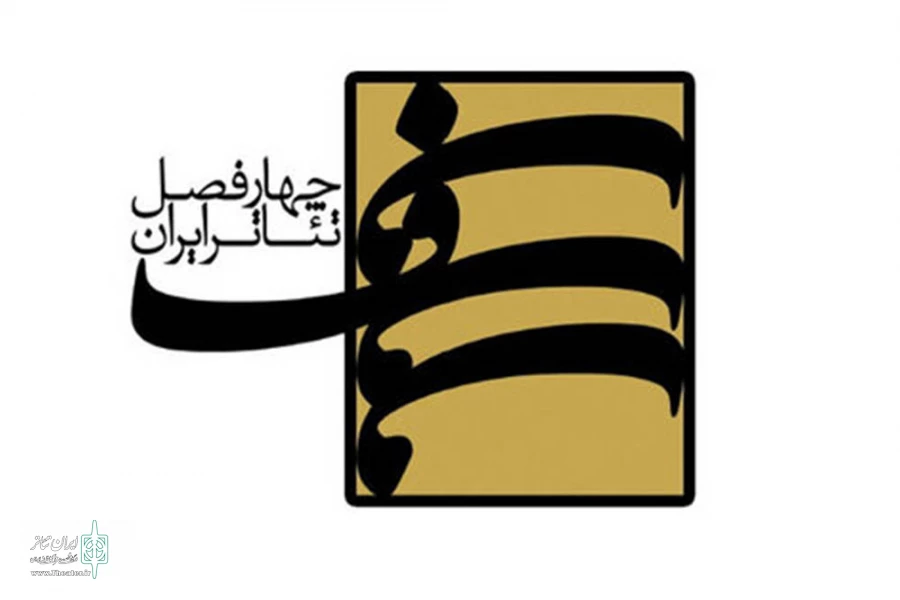 فراخوان پنجمین فصل پروژه‌ چهارفصل تئاتر ایران منتشر شد 3