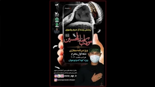 با حضور اعضای کودک و نوجوان کانون صورت می‌گیرد؛

پخش زنده موکب ابناء‌الحسین از حرم مطهر رضوی