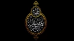 داستان مسلم بن عقیل درمجموعه «نامیرا» 2