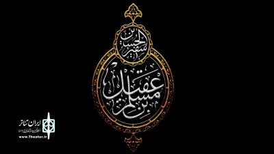 از رادیو نمایش پخش می‌شود

داستان مسلم بن عقیل درمجموعه «نامیرا»