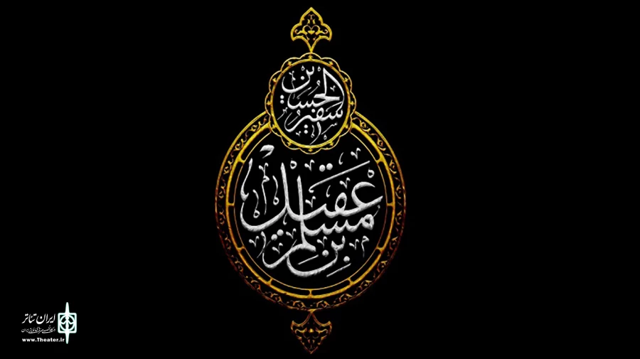 داستان مسلم بن عقیل درمجموعه «نامیرا» 2