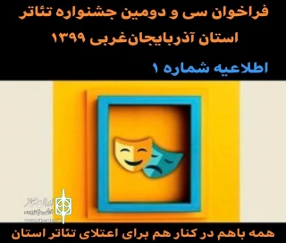 طی اطلاعیه (شماره ۱) :

فراخوان جشنواره تئاتر آذربایجان‌غربی منتشر شد