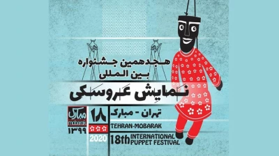 برای دو بخش «خیابانی و محیطی» و «نمایش‌های سنتی عروسکی»

طرح‌ها و ایده‌های پذیرفته‌شده جشنواره تهران- مبارک اعلام شد