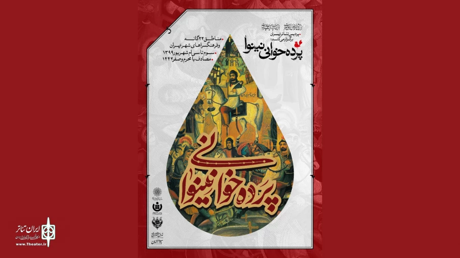 «پرده خوانی نینوا» در مناطق 22گانه شهر تهران 2