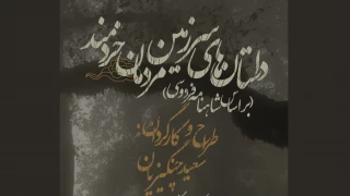 به مناسبت ایام عزاداری حسینی

«داستان‌های سرزمین مردمان خردمند» از 13 شهریور به صحنه می‌رود