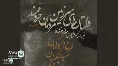 Since Sep.3

The play “Stories from the Land of Wise Men” to restage