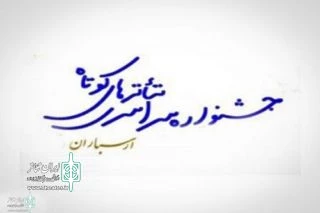 جشنواره تئاتر ارسباران