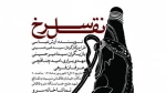 نمایش «نقل سرخ» در تماشاخانۀ سرو به صحنه می‌رود 2
