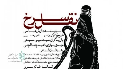 در محفل آیینی «زخم عتیق»

نمایش «نقل سرخ» در تماشاخانۀ سرو به صحنه می‌رود