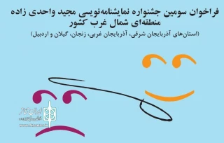 ویژه استان‌های آذربایجان شرقی وغربی، زنجان، گیلان و اردبیل

فراخوان جشنواره نمایشنامه نویسی مجید واحدی‌زاده منتشر شد