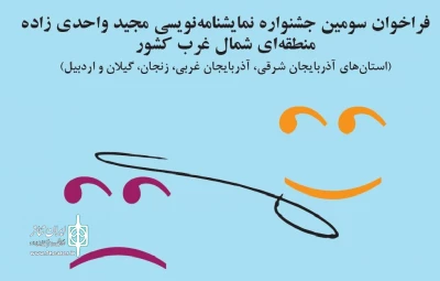 ویژه استان‌های آذربایجان شرقی وغربی، زنجان، گیلان و اردبیل

فراخوان جشنواره نمایشنامه نویسی مجید واحدی‌زاده منتشر شد