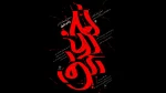 محفل آئینی «زخم عتیق» در تماشاخانه سرو افتتاح می‌شود 2