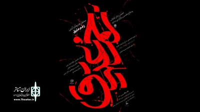امروز چهارشنبه با حضور جمعی از هنرمندان ومسئولان

محفل آئینی «زخم عتیق» در تماشاخانه سرو افتتاح می‌شود