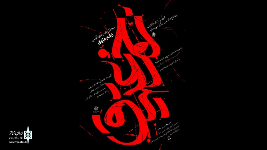 محفل آئینی «زخم عتیق» در تماشاخانه سرو افتتاح می‌شود 2