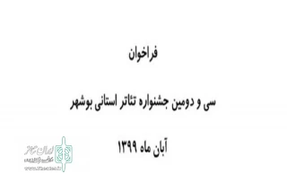 با انتشار فراخوان سی‌و‌دومین دوره

جشنواره تئاتر استانی بوشهر برگزار می‌شود