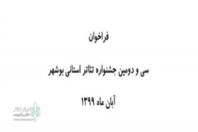 با انتشار فراخوان سی‌و‌دومین دوره

جشنواره تئاتر استانی بوشهر برگزار می‌شود